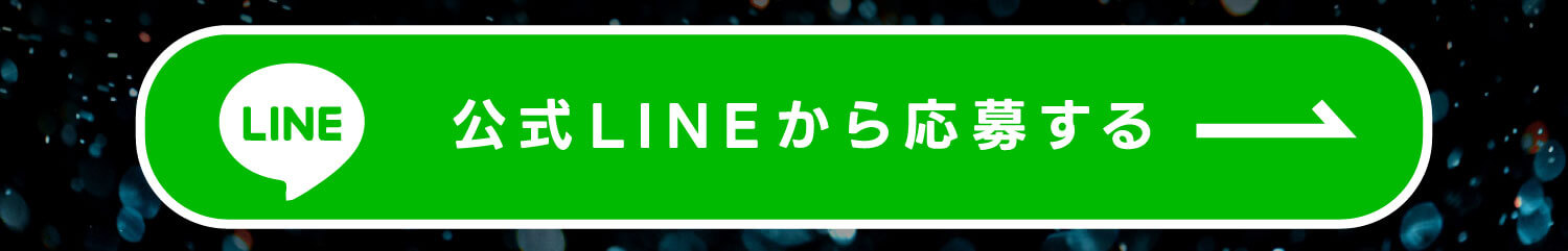 公式ライン　申込み