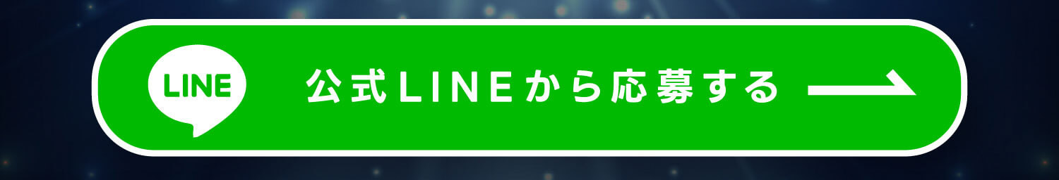 公式ライン　申込み