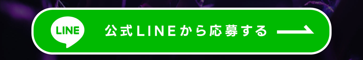 公式ライン　申込み